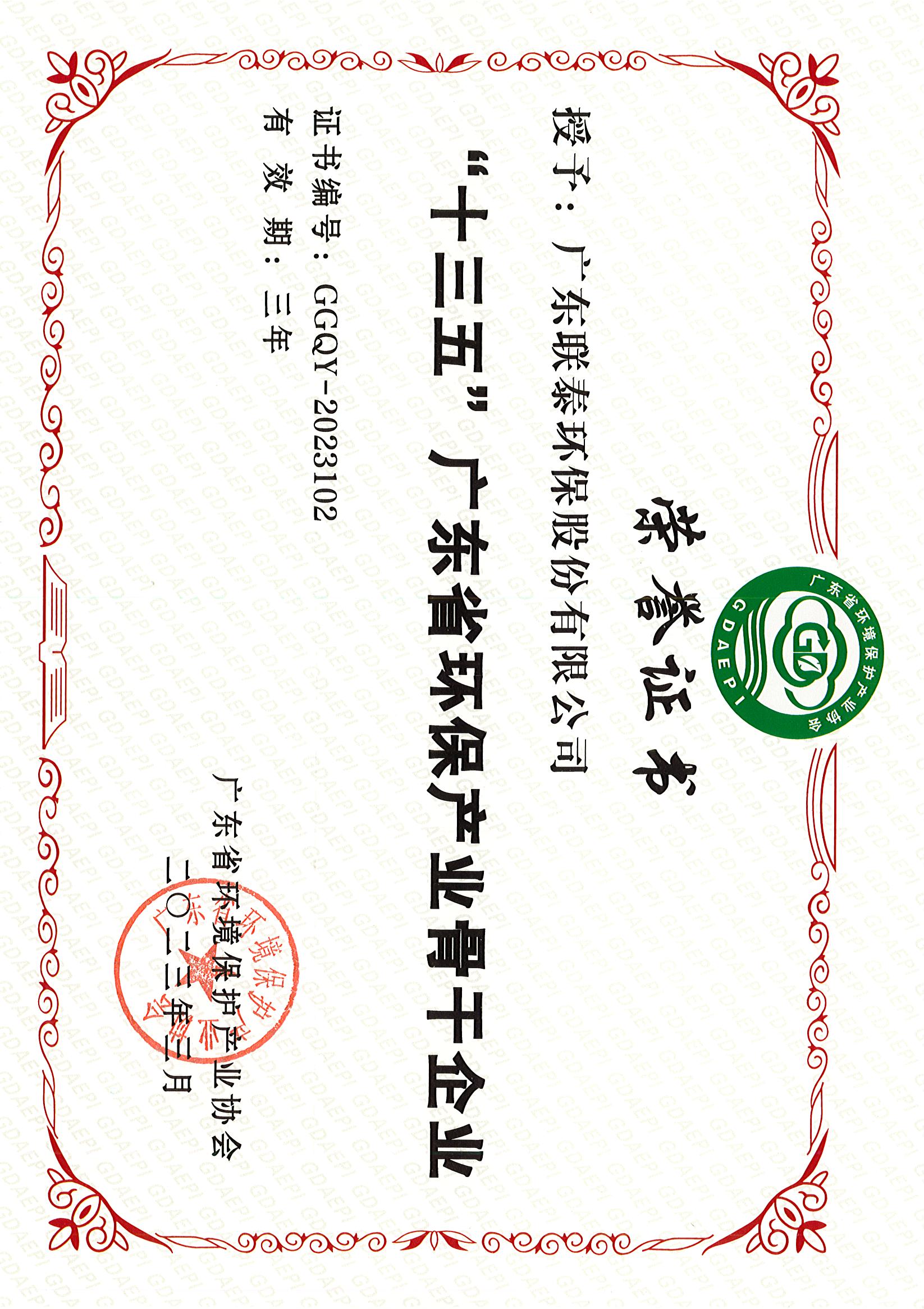 “十三五”廣東省環境保護產業骨干企業.jpg “十三五”廣東省環境保護產業骨干企業.jpg